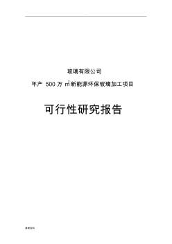 玻璃有限公司年产500万m2新能源环保玻璃加工项目可行性实施报告