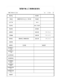 玻璃纖維土工格柵檢驗報告