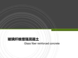 玻璃纤维增强混凝土