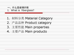 玻璃纤维概述——材料分类