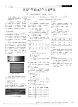 玻璃纤维筋的力学性能研究_张省祥