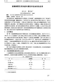 玻璃钢管及其快速补漏技术在油田的应用