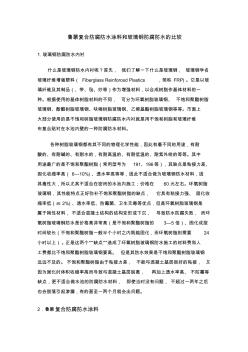 玻璃钢防腐防水和鲁蒙复合防水涂料的比较