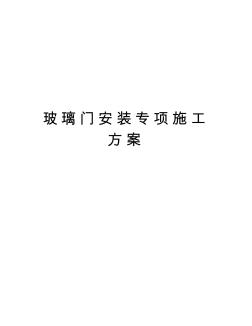 玻璃门安装专项施工方案教学内容