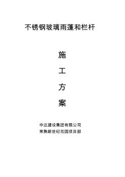 玻璃雨棚施工方案【精品施工資料】