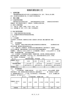 玻镁风管安装工艺标准(20201014201637)