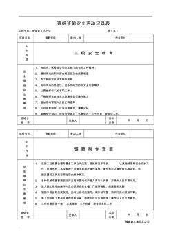 班組班前安全活動記錄表(鋼筋班組)