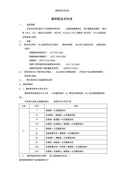 瓷砖胶技术标准 (2)