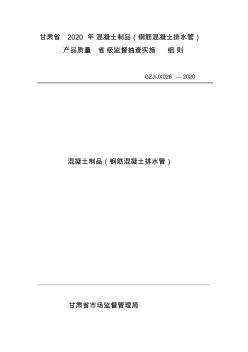 甘肅省2020年混凝土制品(鋼筋混凝土排水管)實施細則