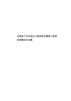 甘肃省下半年造价工程师造价管理工程寿命周期成本试题