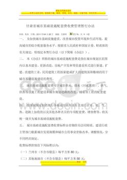 甘肃省城市基础设施配套费收费管理暂行办法(20200729175808)