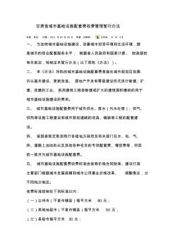 甘肃省城市基础设施配套费收费管理暂行办法 (2)