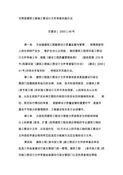 甘肃省建筑工程施工图设计文件审查实施办法资料 (2)