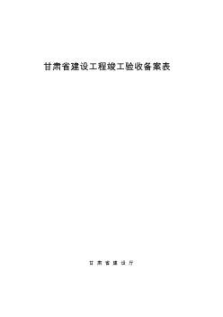 甘肃省建设工程竣工验收备案表