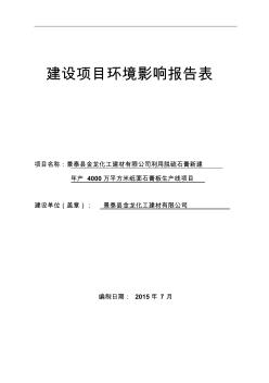 甘肃省白银市景泰县喜泉工业集中区景泰县金龙化工建材有限公司利用脱硫石膏新建年产4000万平方米纸面石膏板