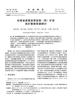 甘肃省肃南县雪泉铜()矿床锌找矿勘查思路探讨