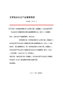 甘肃省非煤矿矿山井巷工程采掘施工及石油天然气专业技术工程服务单位登记备案管理办法试行》--资料