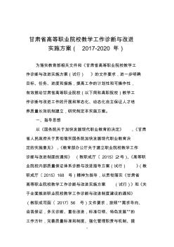 甘肃省高等职业院校教学工作诊断与改进实施方案(2017-