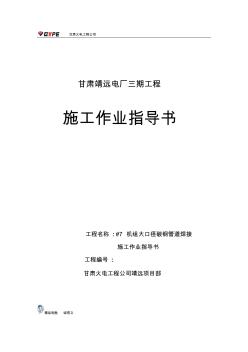甘肃靖远电厂三期工程大口径碳钢管道焊接作业指导书