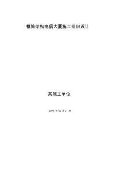 電信大廈施工組織設(shè)計(jì)方案