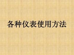 电力仪表使用方法