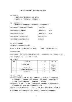 电力公司带电断接引线作业指导书