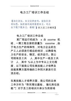 电力工厂培训工作总结