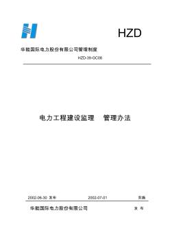 电力工程建设监理经管办法