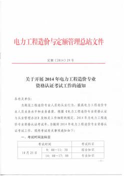 電力工程造價與定額管理總站文件定額[2014]29號關(guān)于開展2014年電力工程造價專業(yè)資格認證考試工作的通知