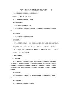 電力工程設(shè)備招標程序及招標文件范本2