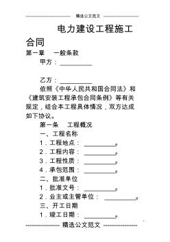 电力建设工程施工合同