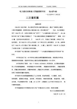 電力建設(shè)消除施工質(zhì)量通(二次灌漿篇)