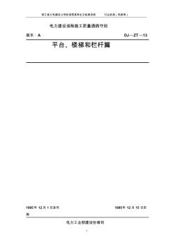 電力建設(shè)消除施工質(zhì)量通(平臺(tái)、樓梯和欄桿篇)