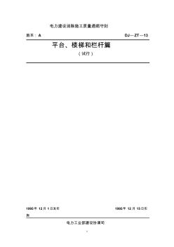 電力建設(shè)消除施工質(zhì)量通病守則平臺(tái)、樓梯和欄桿篇DJ-ZT-13