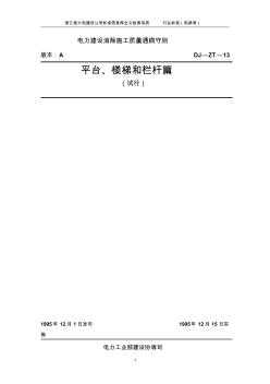 電力建設(shè)消除施工質(zhì)量通病守則平臺(tái)樓梯和欄桿篇(試行)