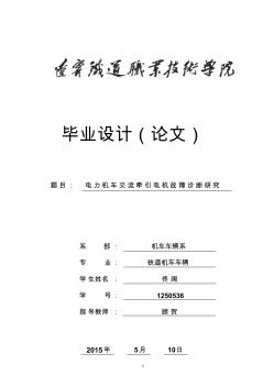 电力机车交流牵引电机故障诊断研究