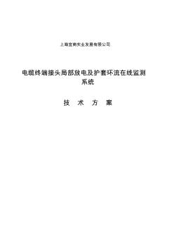 电力电缆局放及环流在线监测系统技术方案