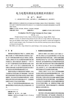 電力電纜局部放電檢測技術(shù)的探討