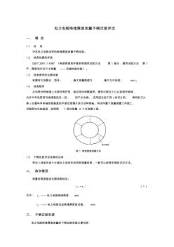 電力電纜絕緣厚度測(cè)量不確定度評(píng)定