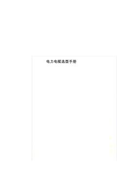 電力電纜選型手冊(cè)