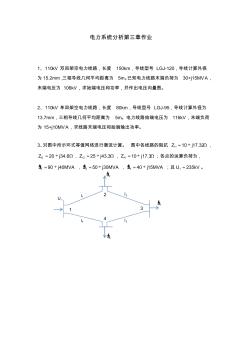 電力系統(tǒng)分析第三章作業(yè)