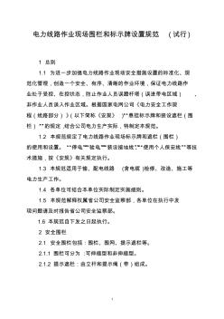 电力线路作业现场围栏和标示牌设置