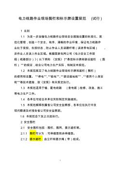 电力线路作业现场围栏和标示牌设置规