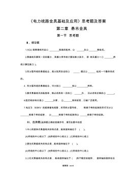 电力线路金具基础及应用思考题及答案 (2)