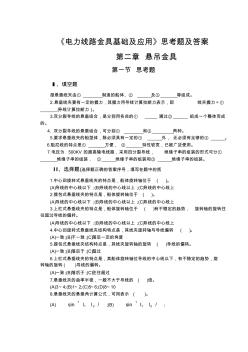 电力线路金具基础及应用思考题及答案