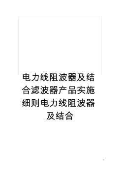 电力线阻波器及结合滤波器产品实施细则电力线阻波器及结合模板