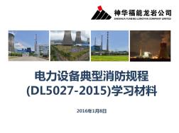 电力设备典型消防规程(DL5027-2015)学习材料