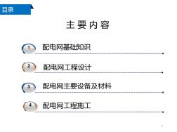 电力造价执业资格培训--配电网基础知识