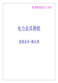 電力金具圖紙-連接金具-碗頭類(PDF版)