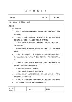 电力隧道工程钢筋工程技术交底